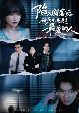 陷入圈套后他亲手逼走了最爱的人封面图