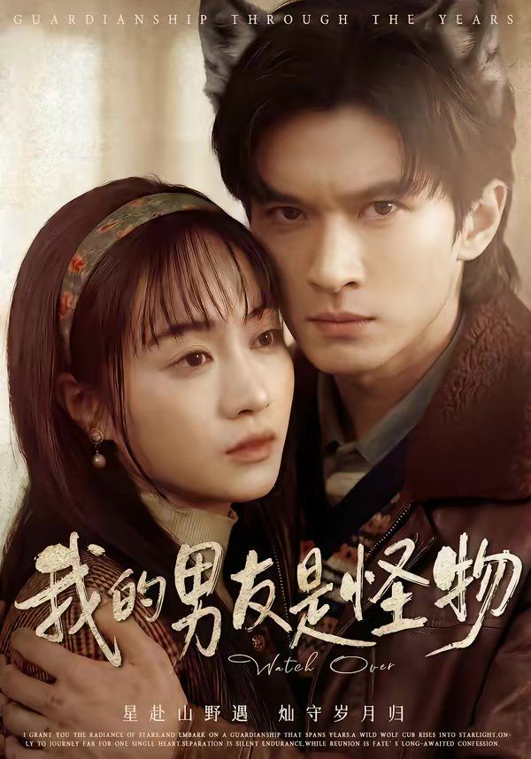 我的男友是怪物封面图