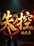 《失控的关系》封面