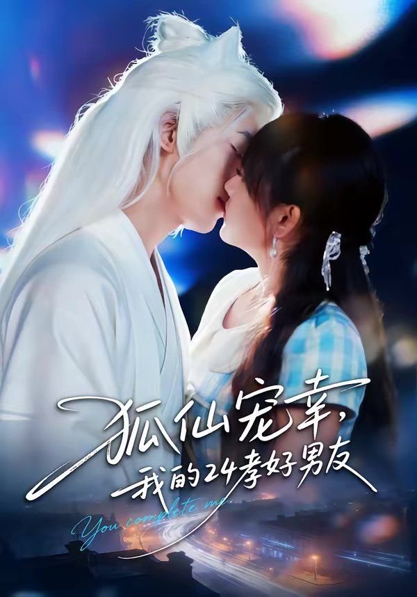 狐仙宠幸我的24孝好男友封面图