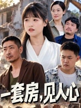 一套房，见人心