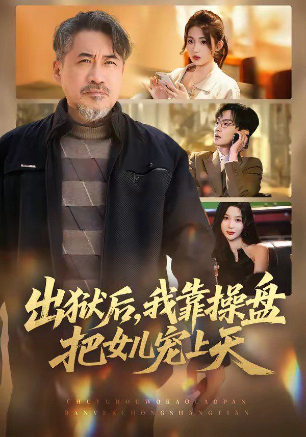 出狱后我靠操盘把女儿宠上天封面图