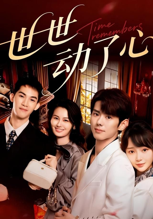 世世动了心封面图