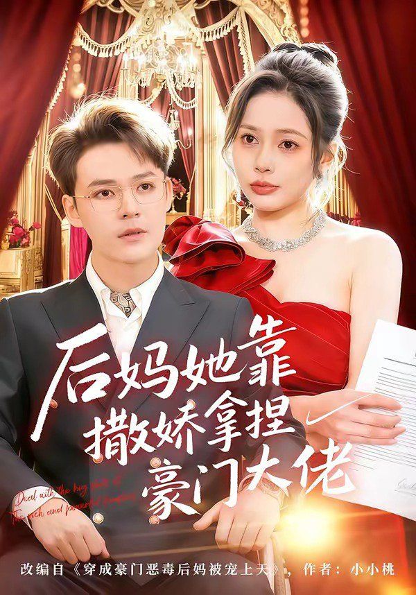 后妈她靠撒娇拿捏豪门大佬封面图