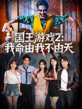 国王游戏2：我命由我不由天封面图