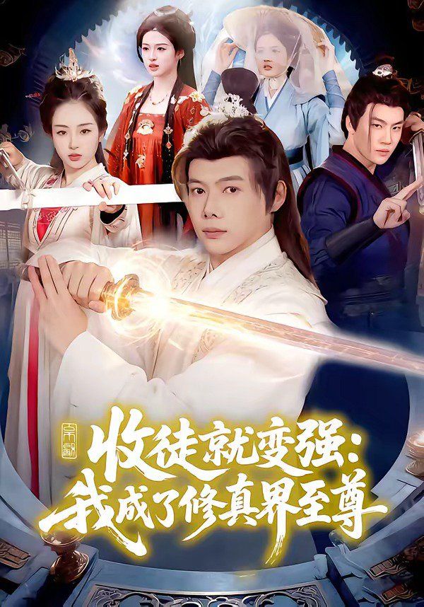 收徒就变强:我成了修真界至尊封面图