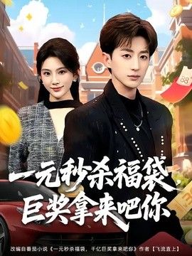一元秒杀福袋，巨奖拿来吧你封面图