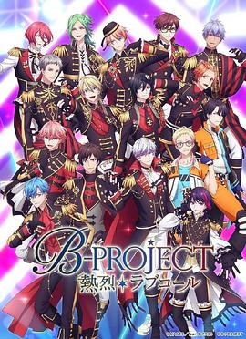 熱烈 B PROJECT 第三季