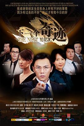 下一个奇迹_The Next Magic