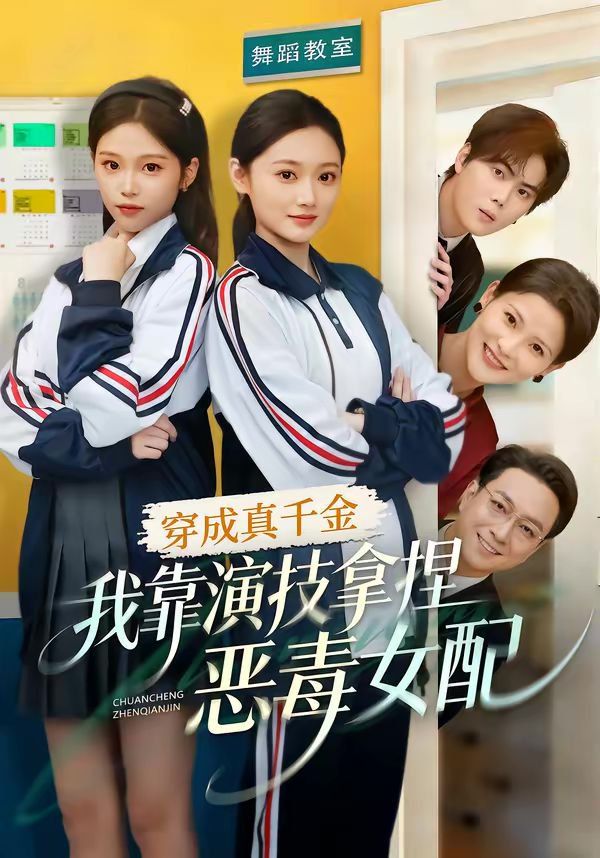 穿成真千金，我靠演技拿捏恶毒女配封面图