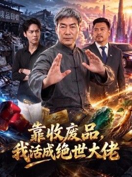 《靠收废品，我活成绝世大佬》封面