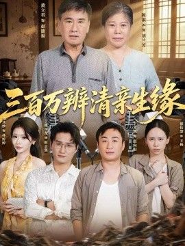 三百万辨清亲生缘