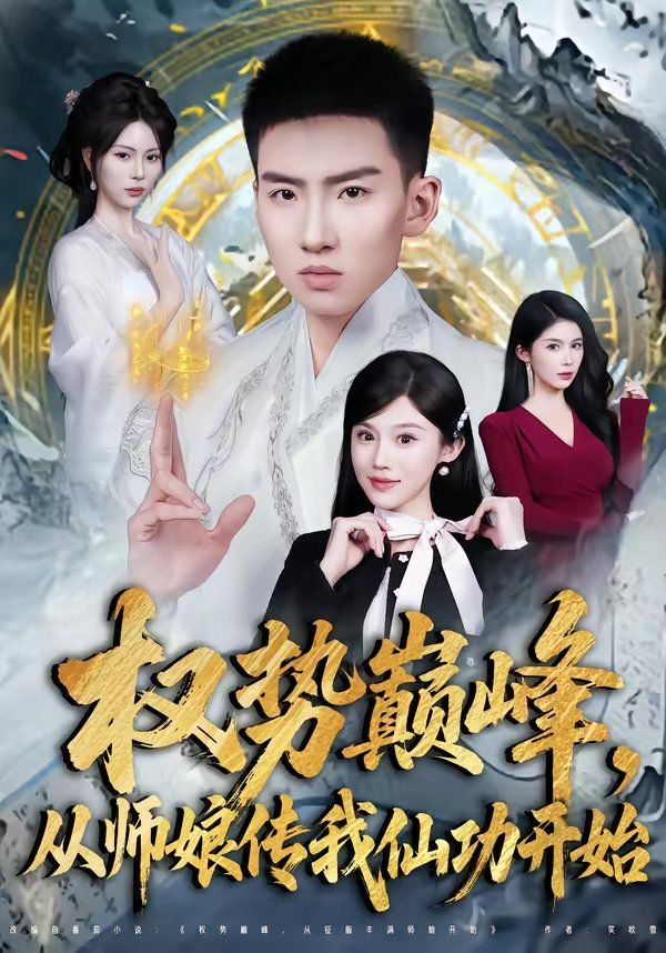 权势巅峰从师娘传我仙功开始封面图