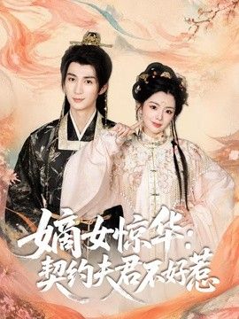 嫡女惊华：契约夫君不好惹封面图