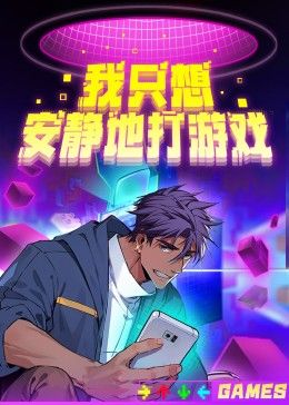 我只想安静地打游戏第二季海报