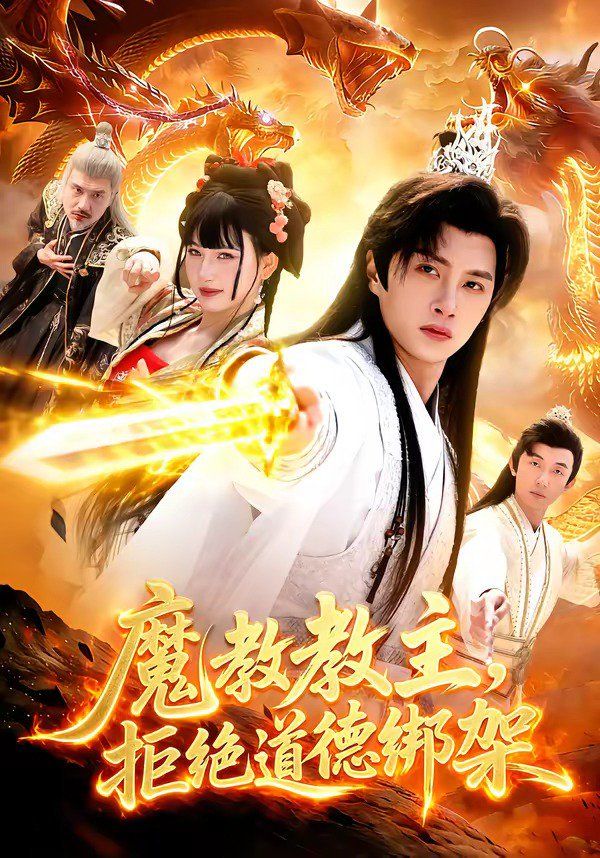 魔教教主拒绝道德绑架封面图