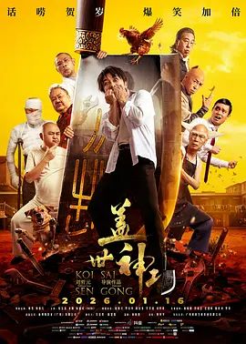 盖世神功（粤语版）海报