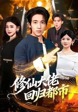 修仙大佬回归都市封面图