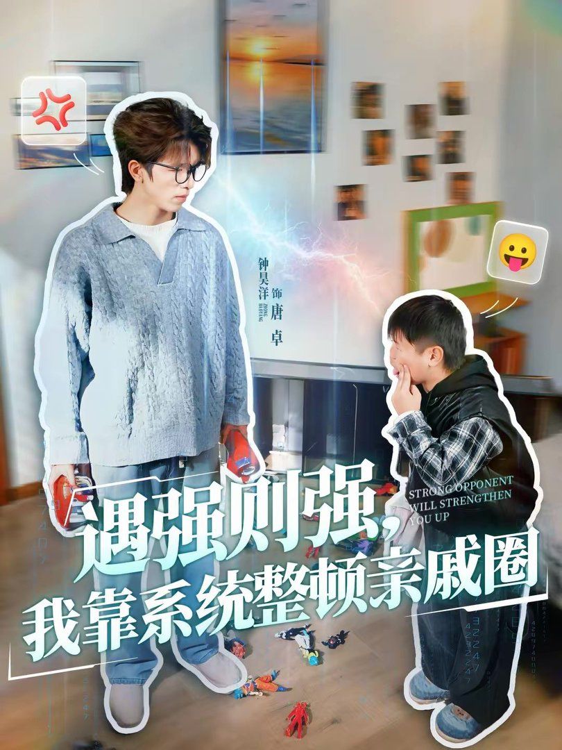 遇强则强我靠系统整顿亲戚圈封面图