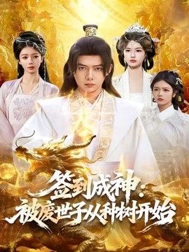 签到成神:被废世子从种树开始