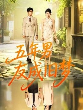 五年男友成旧梦封面图
