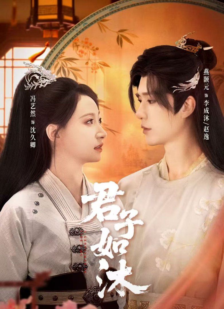 君子如沐封面图