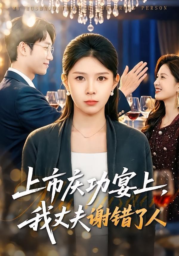 上市庆功宴上，我丈夫谢错了人海报