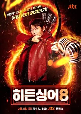 隐藏的歌手第八季海报