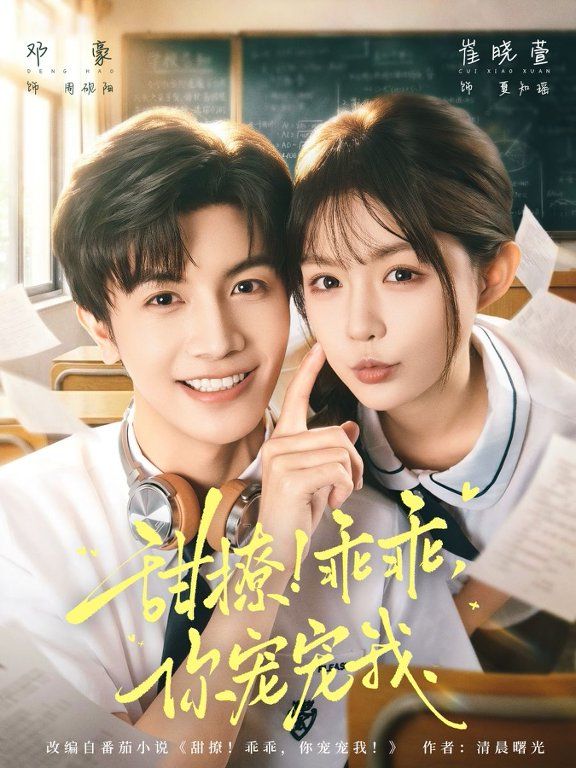 甜撩！乖乖，你宠宠我&amp;甜撩乖乖你宠宠我封面图