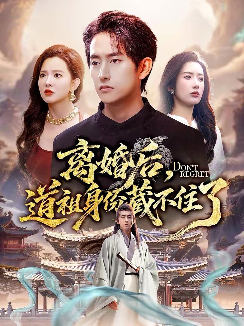 离婚后，道祖身份藏不住了封面图