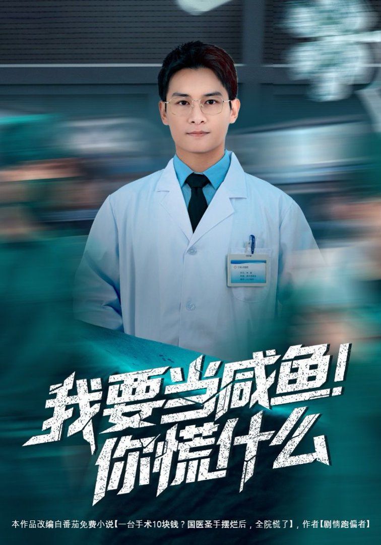 我要当咸鱼，你慌什么封面图