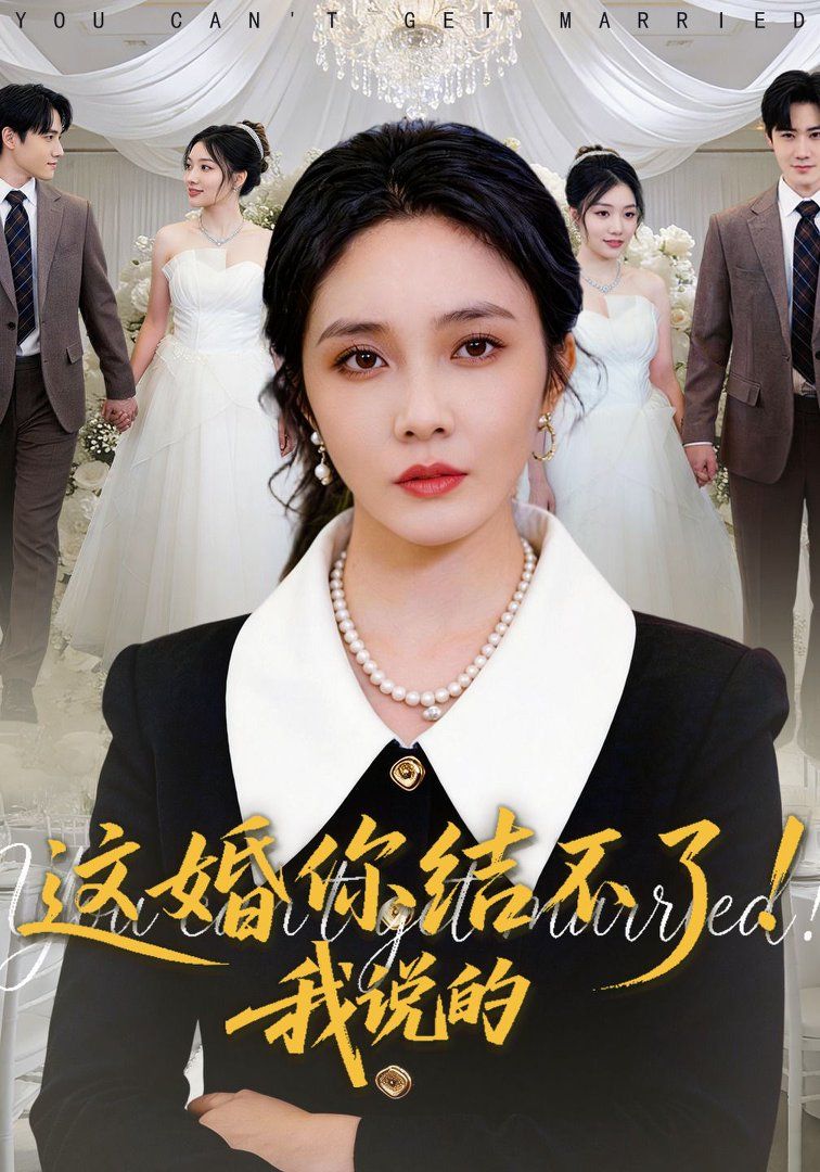 这婚你结不了！我说的海报