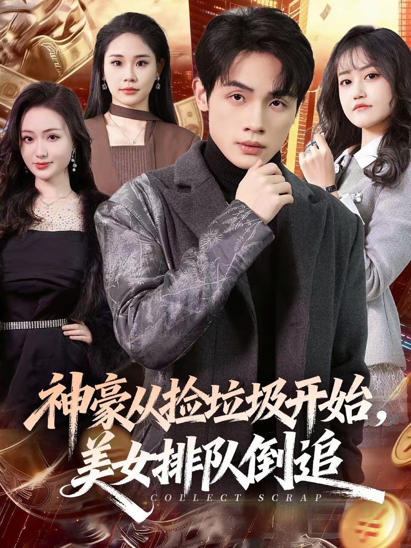 神豪从捡垃圾开始美女排队倒追封面图
