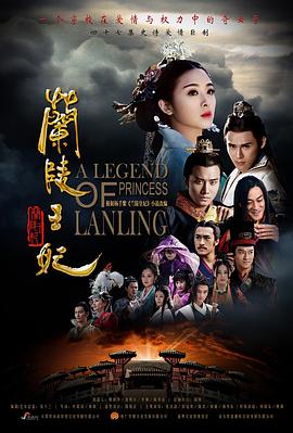 兰陵王妃_Princess of Lanling King