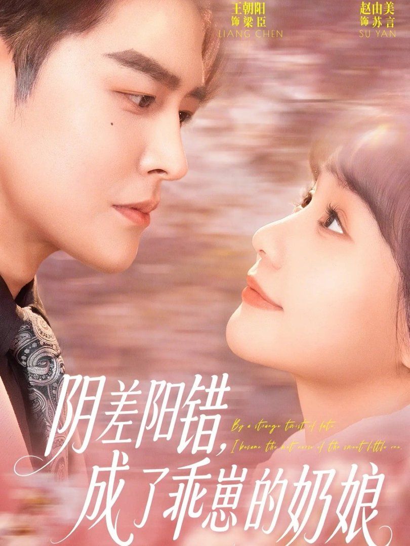 阴差阳错，成了乖崽的奶娘封面图