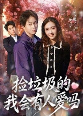 捡垃圾的我会有人爱吗封面图
