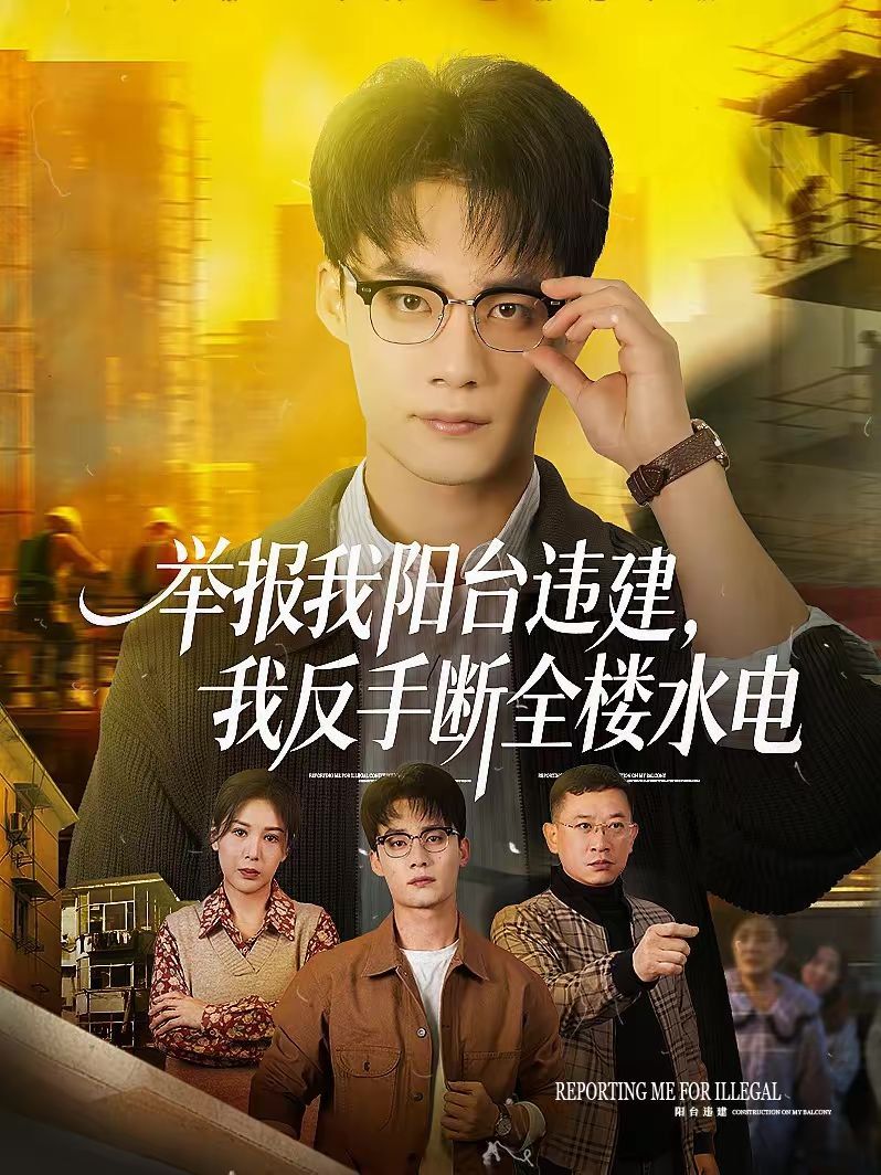 举报我阳台违建，我反手断全楼水电封面图