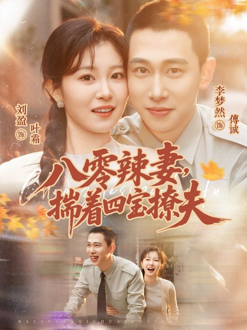 八零辣妻，揣着四宝撩夫海报