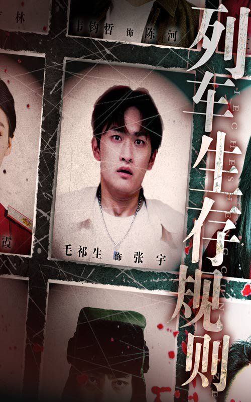 列车生存规则 