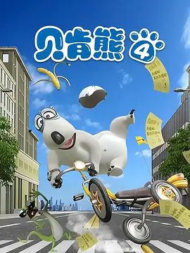 倒霉熊第四季海报