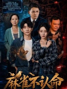 麻雀不认命封面图