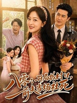 八零：开局扔村口，前夫当场社死