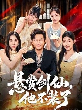 悬赏剑仙，他不装了封面图