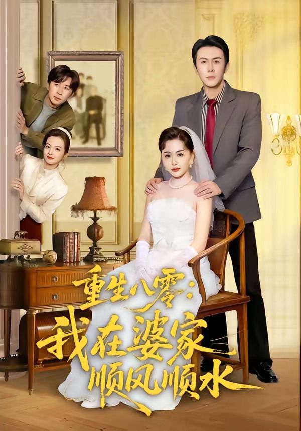 重生八零：我在婆家顺风顺水海报