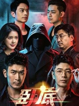 卧底（2026）封面图