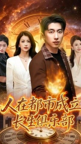 人在都市成立长生俱乐部封面图
