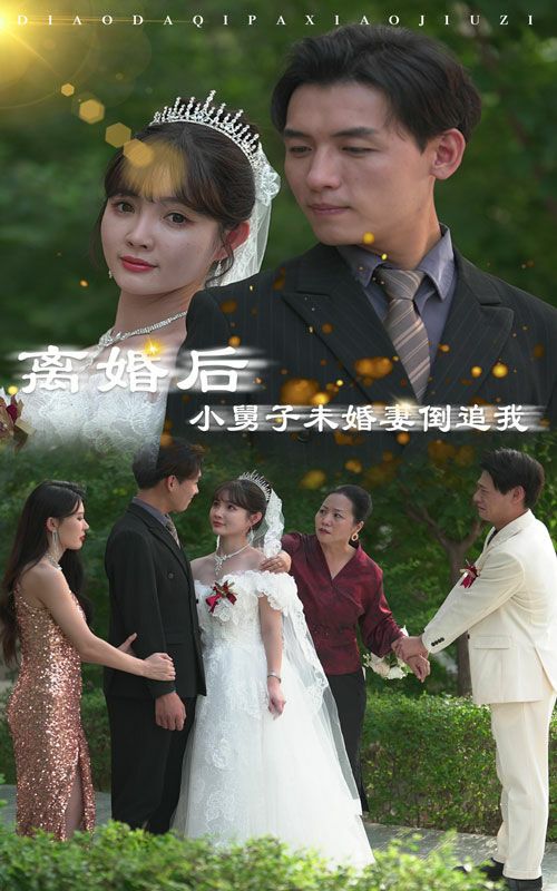 离婚后，小舅子未婚妻倒追我_