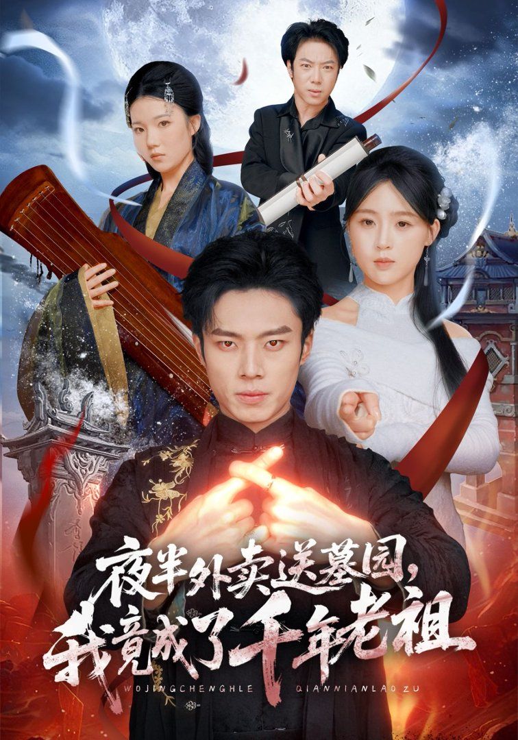 夜半外卖送墓园，我竟成了千年老祖封面图