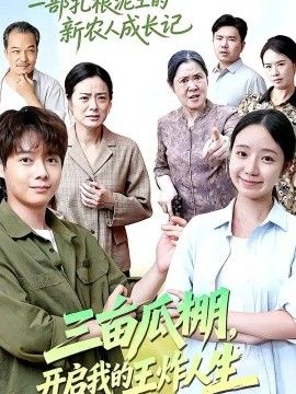 三亩瓜棚，开启我的王炸人生