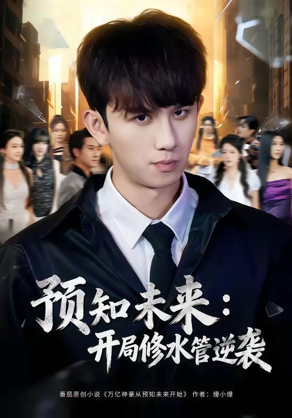 预知未来：开局修水管逆袭海报